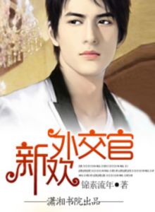 新歡外交官 新歡外交官