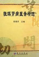 張琪腎病醫案精選 張琪腎病醫案精選