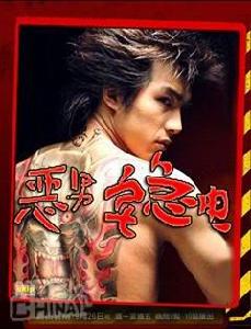 《惡男宅急電》 《惡男宅急電》