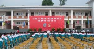 四川菸草希望國小 四川菸草希望國小