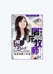 網遊之屠龍牧師 網遊之屠龍牧師