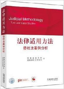 法律適用方法：侵權法案例分析