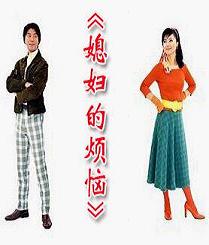《媳婦的煩惱》 《媳婦的煩惱》