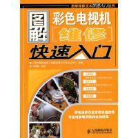 圖解彩色電視機維修快速入門 圖解彩色電視機維修快速入門