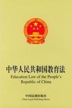 《中華人民共和國教育法》