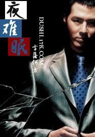 夜難眠 夜難眠