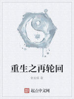 重生之再輪迴