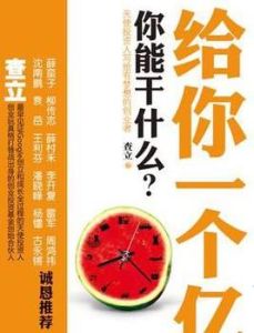 給你一個億—你能幹什麼 給你一個億—你能幹什麼