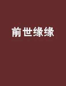 前世緣緣 前世緣緣
