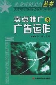 賣點推廣與廣告運作