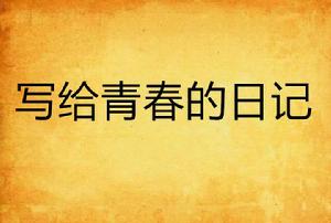 寫給青春的日記 寫給青春的日記