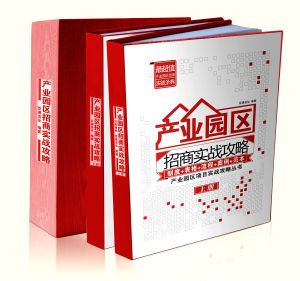 《產業園區招商實戰攻略》封面