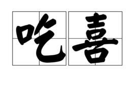 吃喜 吃喜