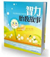 故事胎教 故事胎教