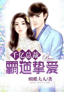 千億總裁,霸道摯愛 千億總裁,霸道摯愛