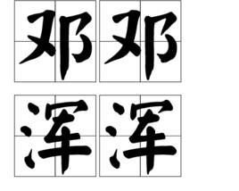 鄧鄧渾渾 鄧鄧渾渾