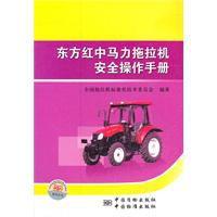 東方紅中馬力拖拉機安全操作手冊 東方紅中馬力拖拉機安全操作手冊
