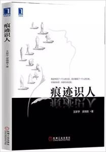 痕跡識人 痕跡識人