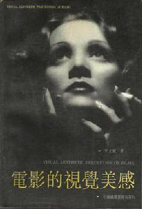 電影的視覺美學 電影的視覺美學