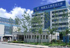 四川省化工設計院 四川省化工設計院