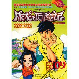 成龍歷險記：魔鬼面具