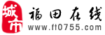 福田線上 福田線上