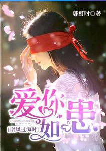 南風過海時,愛你如患 南風過海時,愛你如患