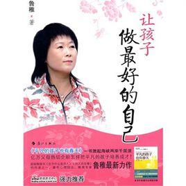 讓孩子做最好的自己 讓孩子做最好的自己