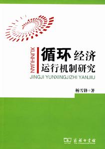 循環經濟運行機制研究 循環經濟運行機制研究