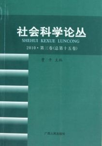 《社會科學論叢》 《社會科學論叢》