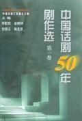 《中國話劇50年劇作選》 《中國話劇50年劇作選》