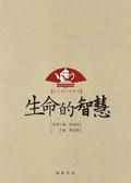 生命的智慧 生命的智慧