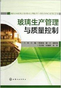 玻璃生產管理與質量控制