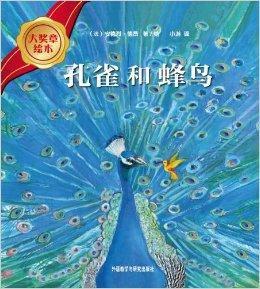 大獎章繪本：孔雀和蜂鳥