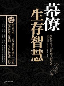 《幕僚生存智慧》 《幕僚生存智慧》