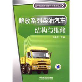 解放系列柴油汽車結構與維修 解放系列柴油汽車結構與維修