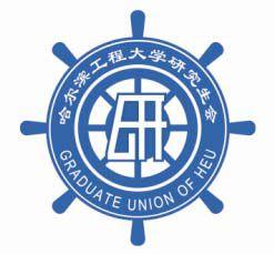 哈爾濱工程大學研究生會