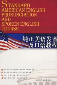 純正美語發音及口語教程