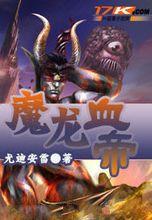 魔龍血帝 魔龍血帝