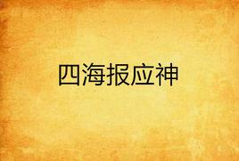 四海報應神 四海報應神