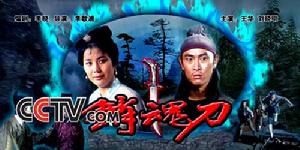 《銷魂刀》 《銷魂刀》