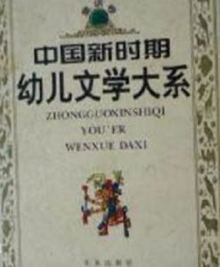 《中國新時期幼兒文學大系》 《中國新時期幼兒文學大系》