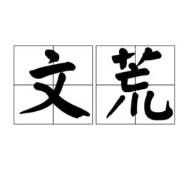 文荒 文荒