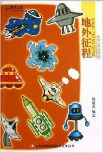 探索太空的傳奇:地外征程 探索太空的傳奇:地外征程