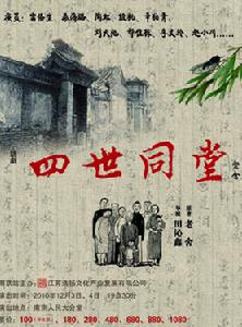 話劇四世同堂 話劇四世同堂