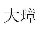 大璋 大璋