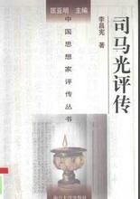 司馬光評傳 司馬光評傳