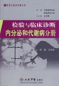 檢驗與臨床診斷內分泌和代謝病分冊