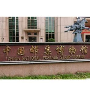 中國郵政郵票博物館 中國郵政郵票博物館