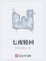 七夜輪迴 七夜輪迴